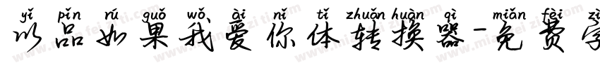 以品如果我爱你体转换器字体转换