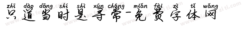 只道当时是寻常字体转换