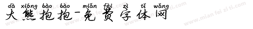 大熊抱抱字体转换