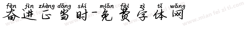 奋进正当时字体转换