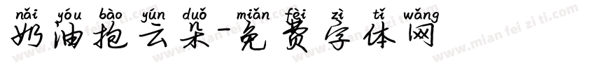 奶油抱云朵字体转换