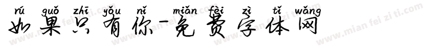 如果只有你字体转换