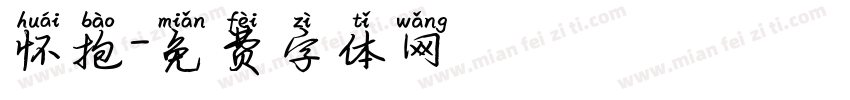 怀抱字体转换