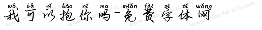 我可以抱你吗字体转换