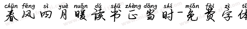 春风四月暖读书正当时字体转换