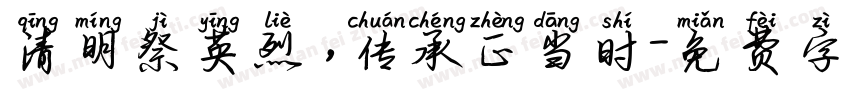 清明祭英烈，传承正当时字体转换