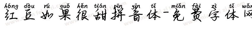红豆如果很甜拼音体字体转换