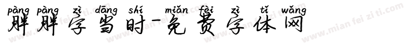 胖胖字当时字体转换