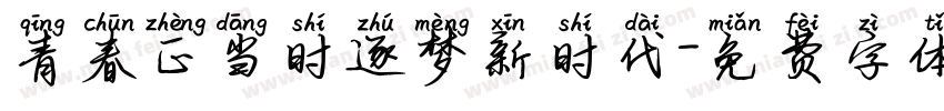 青春正当时逐梦新时代字体转换