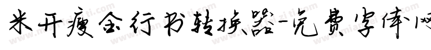 米开瘦金行书转换器字体转换