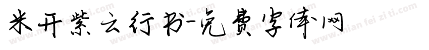 米开紫云行书字体转换