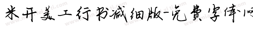 米开美工行书减细版字体转换
