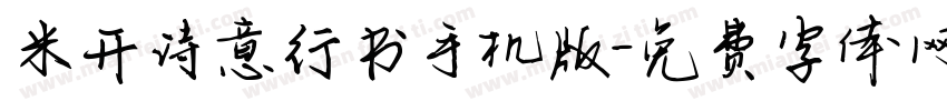 米开诗意行书手机版字体转换