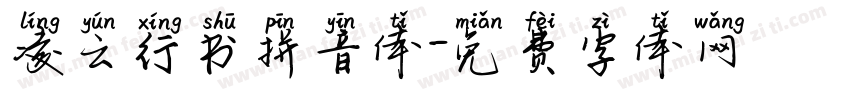 凌云行书拼音体字体转换