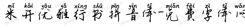 米开优雅行书拼音体字体转换