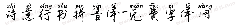 诗意行书拼音体字体转换