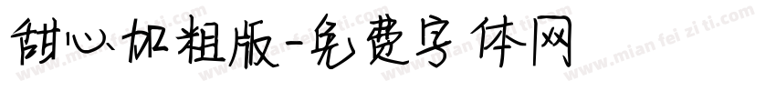 甜心加粗版字体转换