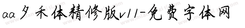 aa夕禾体精修版v11字体转换