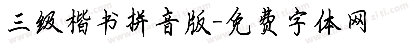 三级楷书拼音版字体转换