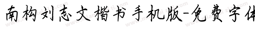 南构刘志文楷书手机版字体转换