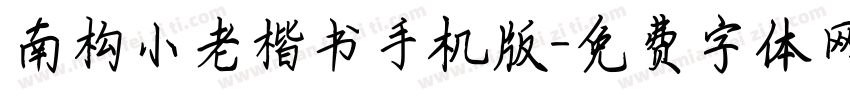 南构小老楷书手机版字体转换