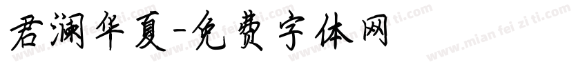 君澜华夏字体转换