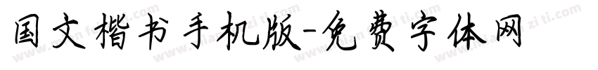 国文楷书手机版字体转换