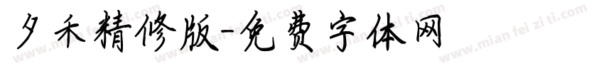 夕禾精修版字体转换