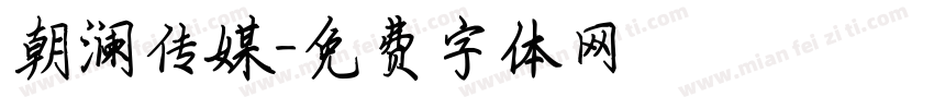 朝澜传媒字体转换