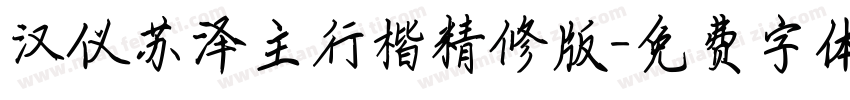 汉仪苏泽主行楷精修版字体转换