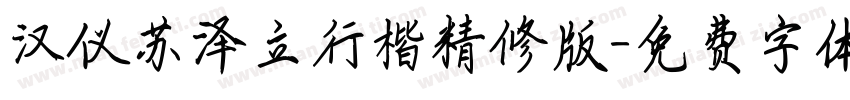 汉仪苏泽立行楷精修版字体转换