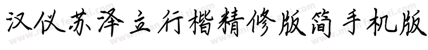汉仪苏泽立行楷精修版简手机版字体转换