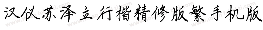 汉仪苏泽立行楷精修版繁手机版字体转换