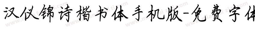 汉仪锦诗楷书体手机版字体转换