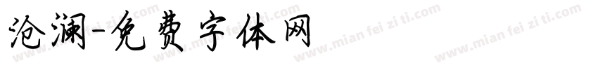 沧澜字体转换
