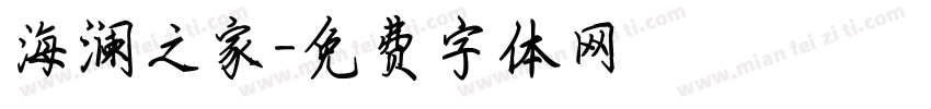 海澜之家字体转换