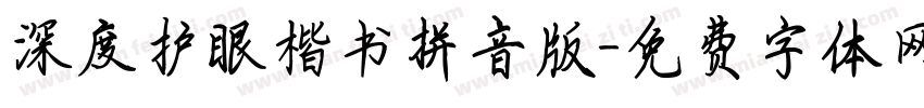 深度护眼楷书拼音版字体转换