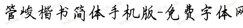 管峻楷书简体手机版字体转换