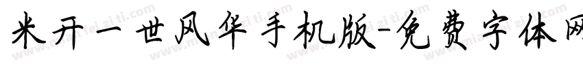 米开一世风华手机版字体转换