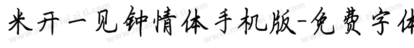 米开一见钟情体手机版字体转换