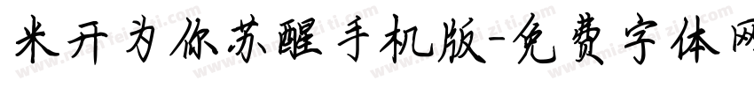 米开为你苏醒手机版字体转换