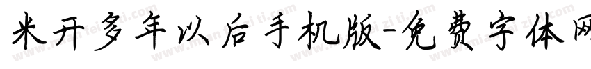 米开多年以后手机版字体转换