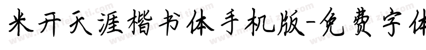 米开天涯楷书体手机版字体转换