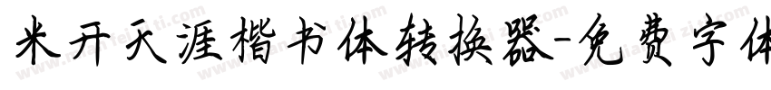 米开天涯楷书体转换器字体转换