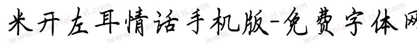 米开左耳情话手机版字体转换
