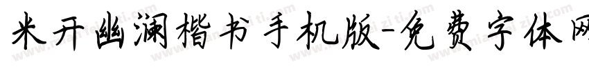 米开幽澜楷书手机版字体转换