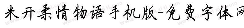米开柔情物语手机版字体转换