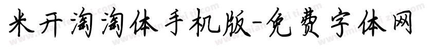 米开淘淘体手机版字体转换