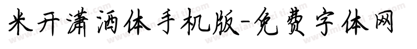 米开潇洒体手机版字体转换
