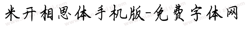米开相思体手机版字体转换